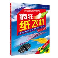 喷气式飞机/疯狂纸飞机 9787537693042 正版 乔 富尔曼 河北少年儿童出版社
