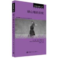 亲亲经典 27 绿山墙的安妮 9787515907543 正版 （加）露西·莫德·蒙哥马利　著,韩国想未来语言开发团队　