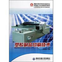 塑胶制品印刷技术 9787560558783 正版 何忍事 主编 西安交通大学出版社