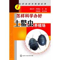 土鳖虫养殖场 9787122190451 正版 无 化学工业出版社