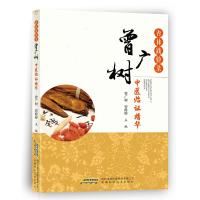 杏林践验录(曾广树中医临证精华) 9787533773816 正版 曾广树 安徽科学技术出版社