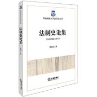 法制史论集 9787519718763 正版 曹旅宁 著 法律出版社