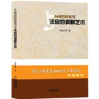 36场百姓官司与法官的调解艺术 9787511873606 正版 宋鱼水 主编 法律出版社