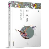 柳永 9787548434184 正版 桃花潭水 著 哈尔滨出版社