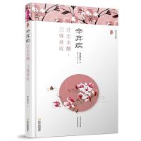 辛弃疾 9787548434146 正版 桃花潭水 哈尔滨出版社