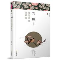 元稹 9787548434238 正版 董晓玲 哈尔滨出版社