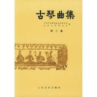 古琴曲集(第二集) 9787103011713 正版 中国艺术研究院音乐研究所,北京古琴研究会 编 人民音乐出版社