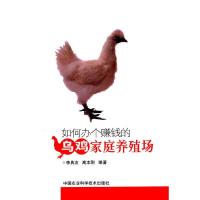 如何办个赚钱的乌鸡家庭养殖场 9787511618764 正版 李典友,高本刚 编著 中国农业科学技术出版社