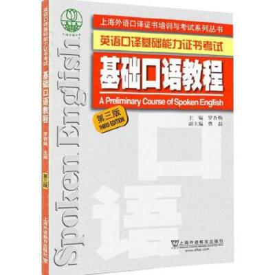 基础口语教程第三版 9787544652094 正版 罗杏焕 上海外语教育出版社