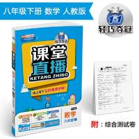 1+1轻巧夺冠课堂直播.八年级数学.下:配人教版 9787552265811 正版 刘强 北京教育出版社