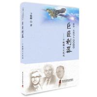 巨匠利器 9787110092330 正版 卞毓麟 科学普及出版社