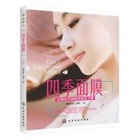 四季 面膜 9787122217264 正版 爱新觉罗·启星 著 化学工业出版社