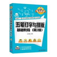 五笔打字与排版基础教程 第2版 9787302447207 正版 文杰书院 清华大学出版社