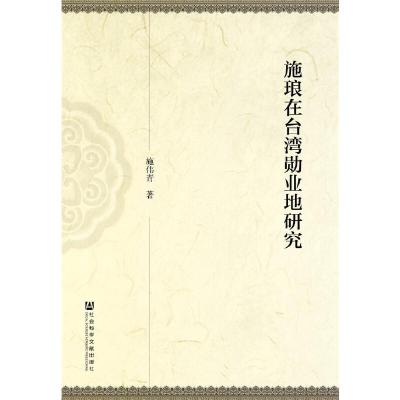 施琅在台湾勋业地研究 9787509772638 正版 施伟青 著 社会科学文献出版社