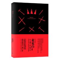 麦克白 9787515911366 正版 [英]威廉·莎士比亚 中国宇航出版社