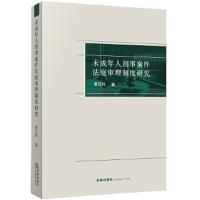 未成年人刑事案件法庭审理制度研究 9787519727819 正版 管元梓 著 法律出版社