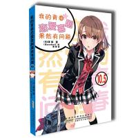 我的青春恋爱喜剧果然有问题10.5 9787539757025 正版 [日]渡航 安徽少年儿童出版社