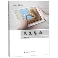 民法总论 9787562084525 正版 姚新华 中国政法大学出版社