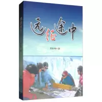 远征途中 9787568244268 正版 邵世坤 北京理工大学