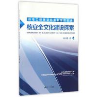 核电工程建设总承包管理企业核安全文化建设探索 9787568403429 正版 朱玉璧 江苏大学出版社