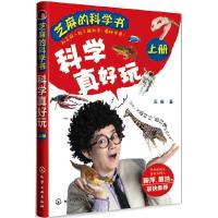 芝麻的科学书科学真好玩上 9787122166715 正版 芝麻 化学工业出版社