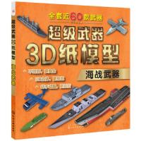 超级武器3D纸模型——海战武器 9787122306173 正版 童心 著 化学工业出版社