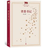 省委书记 9787020154777 正版 陆天明 人民文学出版社