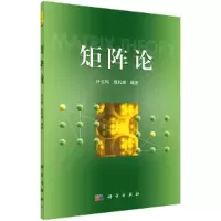 矩阵论 9787030324627 正版 赵礼峰 科学出版社