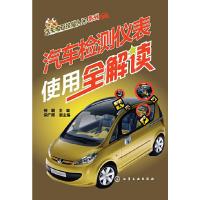汽车检测仪表使用全解读 9787122194817 正版 何琨 化学工业出版社