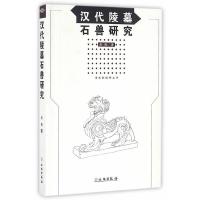 汉代陵墓 石兽研究 9787501045976 正版 秦臻 著 文物出版社