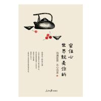 安住心世界就是你的 9787511541192 正版 安先生工作室 人民日报出版社