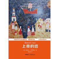 上帝的结 俄罗斯文库·少年文学丛书 9787507838725 正版 来历山大·多罗费耶夫 著,杨心悦 译 中国国际广播