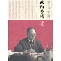 舞古今长袖.演中外剧诗:欧阳予倩评传 9787532566495 正版 陈珂 著 上海古籍出版社