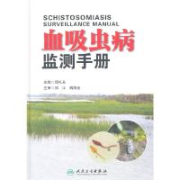 血吸虫病监测手册 9787117197229 正版 闻礼永 主编 人民卫生出版社