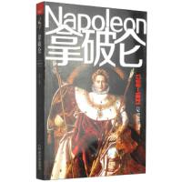 拿破仑 9787548410065 正版 宋姝 哈尔滨出版社