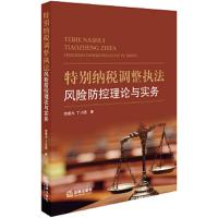 特别纳税调整执法风险防控理论与实务 9787519721152 正版 徐爱水,丁小团 著 法律出版社