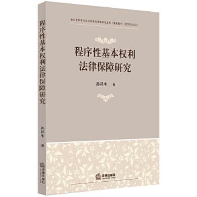 程序性基本权利法律保障研究 9787519717902 正版 孙祥生 著 法律出版社