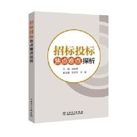 招标投标焦点难点探析 9787519816650 正版 白如银,张志军,沈磊 中国电力出版社