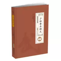 少林拳术精义 9787533776077 正版 三武组 安徽科学技术出版社