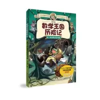 地下城数学王国历险记你——地下河道里的怪邻居 9787553440118 正版 纸上魔方 吉林出版集团有限责任公司