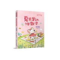 夏天里的冰激凌 9787559710307 正版 陈梦敏 浙江少年儿童出版社