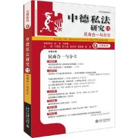 中德私法研究(15民商合一与分立)/元照系列 9787301286692 正版 王洪亮,田士永,朱庆育 北京大学出版社