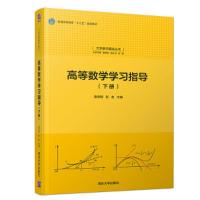 高等数学学习指导(下册)(大学数学基础丛书) 9787302509257 正版 袁学刚、张友 清华大学出版社