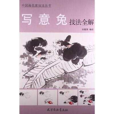 写意兔技法全解 9787554701393 正版 不详 天津杨柳青画社