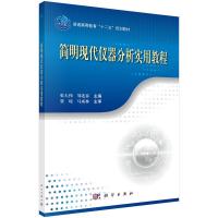 简明现代仪器分析实用教程 9787030432209 正版 张大伟,邹连春 科学出版社