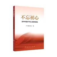 不忘初心(坚守中国共产党人的精神家园) 9787010166056 正版 《不忘初心:坚守中国共产党人的精神家园》编写