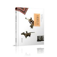 古物的声音:古人的生活日常与文化 9787100153478 正版 杨泓 商务印书馆