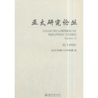 亚太研究论丛 第14辑 9787301290996 正版 北京大学亚洲-太平洋研究院 著 北京大学出版社