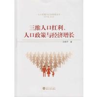 三维人口红利人口政策与经济增长/人口发展与公共政策丛 9787307187474 正版 田艳平 著 武汉大学出版社