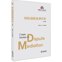 纠纷调解案例评析(2018年) 9787519726973 正版 郭文英,徐明 主编 法律出版社